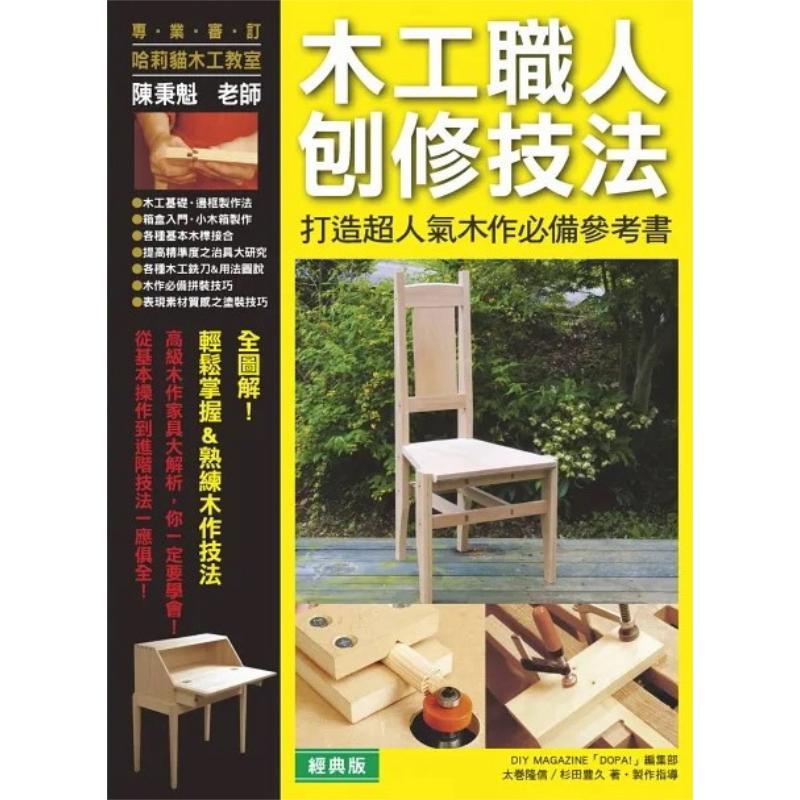 木工職人の削り技術 超人気の木工品を作るための必須参考書 ク - Woodworking Magazine のレビューと価格